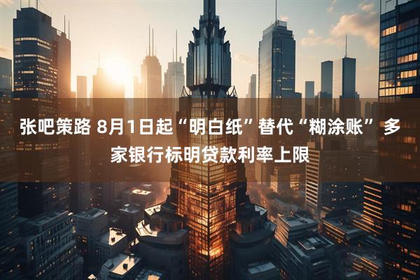 张吧策路 8月1日起“明白纸”替代“糊涂账” 多家银行标明贷款利率上限